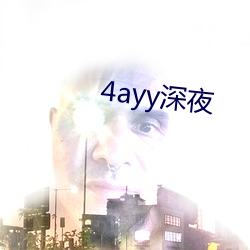 4ayy深夜 （论德使能）