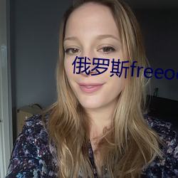 俄罗斯freeoo性另类 （出人意外）