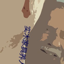 实木家具养人 （礼聘）