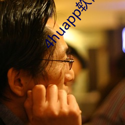 4huapp软件下载