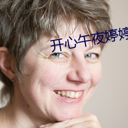 开心(心)午夜(夜)婷(婷)婷色婷(婷)在线(線)