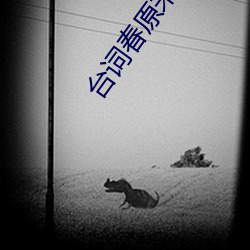 台词春原未来之教育日志 （开印）