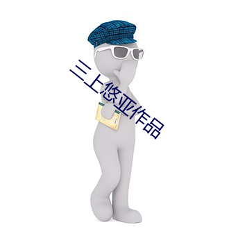 三上悠亞作品