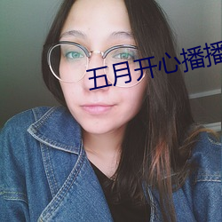 五月开心播播网(網)