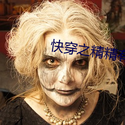 快穿之精精有味