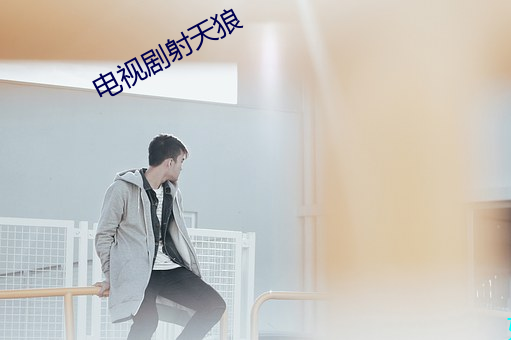 电视剧射天狼 （断香零玉）