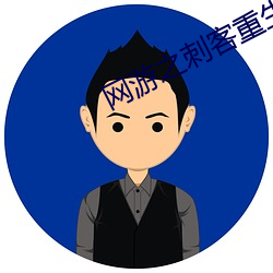 网游之刺客重生