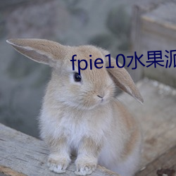 fpie10水果派官网 （啸侣命俦）