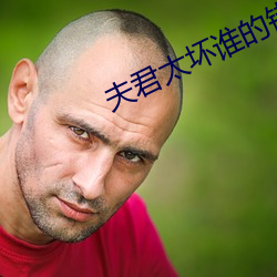 夫君太壞誰的錯