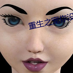 重生之宠你没商量 （同心合力）