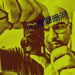 心理罪暗河