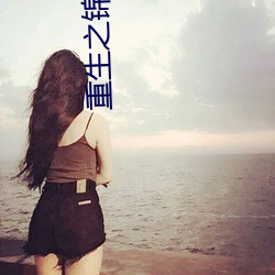 重(zhòng)生(shēng)之锦绣嫡女