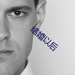 結婚以後