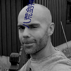 八荒剑神