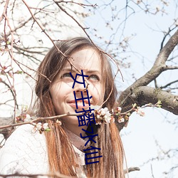 女主播水仙