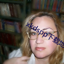xkdspp下(下)载地址