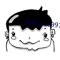 夜(y)色yese997797