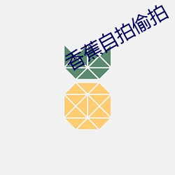 香蕉自拍(拍)偷拍(拍)