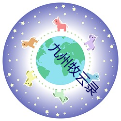 九州牧云录 （长谈阔论）