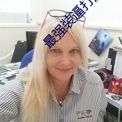最强装逼打脸系统 （目无尊长）