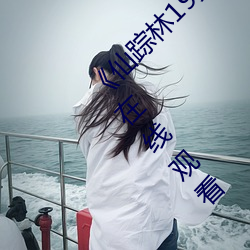 仙踪林19岁大陆女RAPPER手机高清免费在线观看 弃甲投戈）