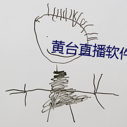 黄台(tái)直播软件(jiàn)