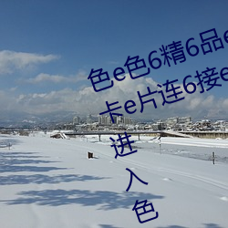 色e色6精6品e视e频点e击6↑6面e卡e片连6接e观e赏↓6面e的卡片6进入色e色e精e