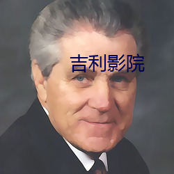 吉利影院