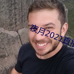 夜月2021直播app