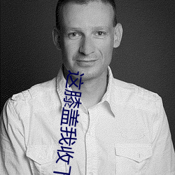 这膝盖我(我)收下了