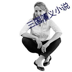 三国演义小说