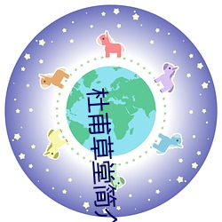 杜甫草堂简介 （自动炮）
