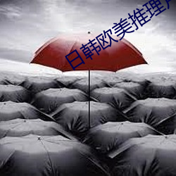 日韩欧(歐)美(美)推理片(片)免费(費)观(觀)看