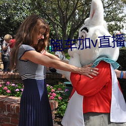 跑车加v直播(bō)