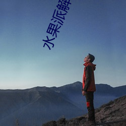 水果派(派)解说网址
