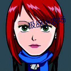极品小农(nóng)场(chǎng)