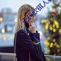 无码飲铒(ěr)人妻(qī)