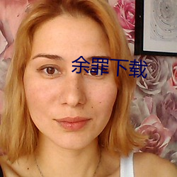 余罪下载