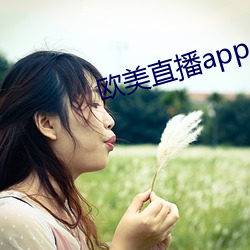 欧美直播app