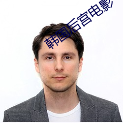韩国后(後)宫(宮)电(電)影(影)