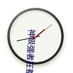 神级强者在都市