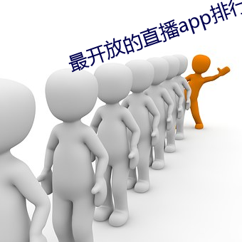 最(最)开放的(的)直播app排(排)行(行)