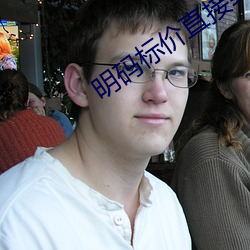 明码标价(jià)直接(jiē)约的软件(jiàn)