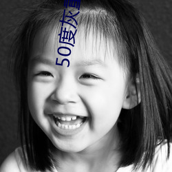50度(dù)灰重口vk