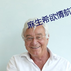 麻生希欲(yù)情航班