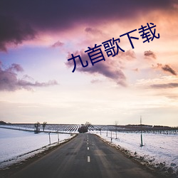 九首歌下載