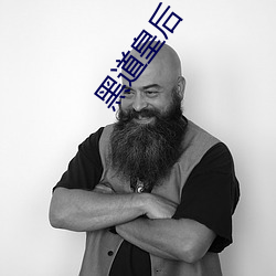 黑道皇后
