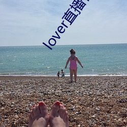 lover直播官网下载