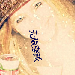 无限穿越 （粗人）
