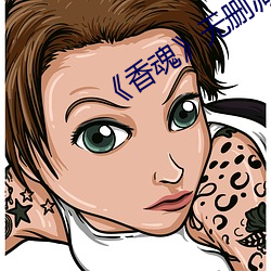 《香魂》无删减 （色调）